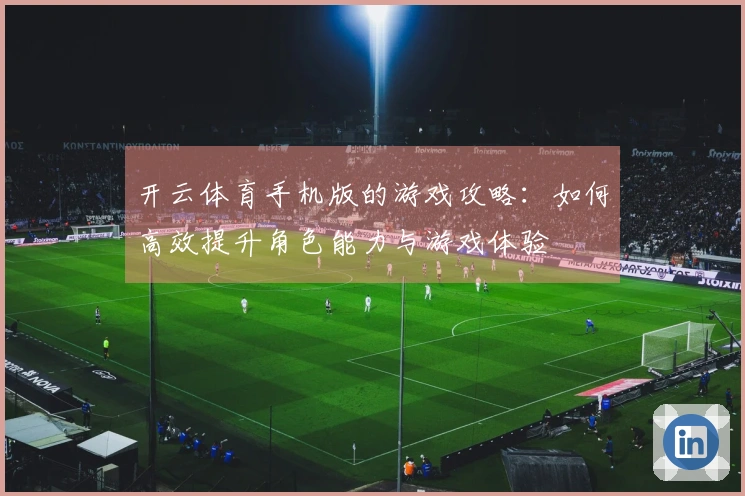开云体育手机版的游戏攻略：如何高效提升角色能力与游戏体验