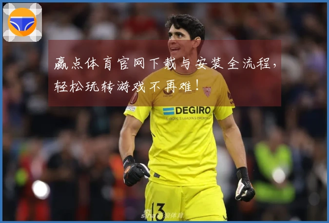 赢点体育官网下载与安装全流程，轻松玩转游戏不再难！